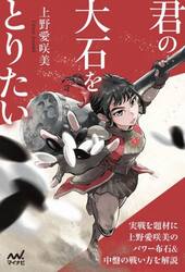 君の大石をとりたい