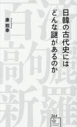日韓の古代史にはどんな謎があるのか