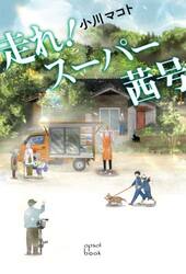 走れ！スーパー茜号