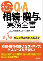 Ｑ＆Ａ相続・贈与の実務全書　トータルアドバイスに役立つ！　第１巻