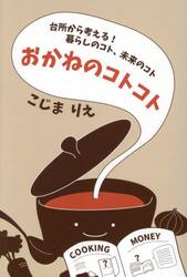 おかねのコトコト