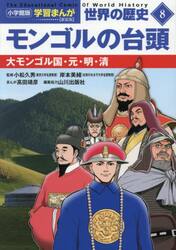 世界の歴史　８