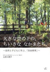 大きな空の下の、ちいさななかまたち。