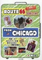 ＲＯＵＴＥ６６宝探しの旅　Ｐａｒｔ２