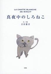 真夜中のしろねこ