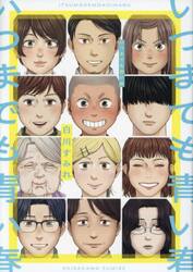 いつまでも青い春