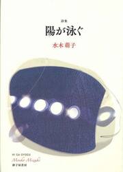 詩集　陽が泳ぐ