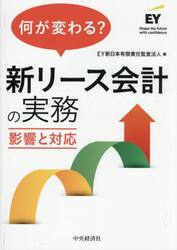 何が変わる？新リース会計の実務　影響と対応
