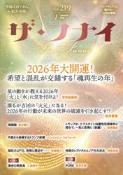 ザ・フナイ　マス・メディアには載らない本当の情報　Ｖｏｌ．２１９（２０２６ＪＡＮＵＡＲＹ）