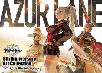 アズールレーン８ｔｈ　Ａｎｎｉｖｅｒｓａｒｙ　Ａｒｔ　Ｃｏｌｌｅｃｔｉｏｎ