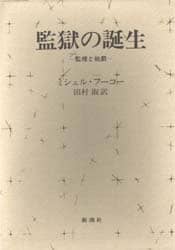 監獄の誕生　監視と処罰