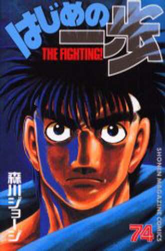はじめの一歩　Ｔｈｅ　ｆｉｇｈｔｉｎｇ！　７４