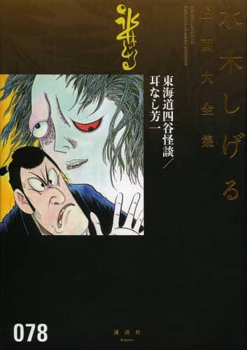 水木しげる漫画大全集 078/水木しげる／著 本 ： オンライン
