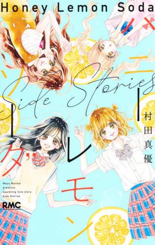 美品❗️送料無料❗️ハニーレモンソーダ全巻1〜27巻 村田真優 ハニーレモンソーダ 1 村田真優／著 – 三洋堂書店
