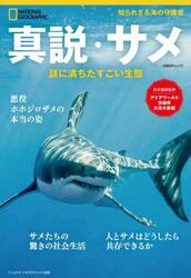 真説・サメ　謎に満ちたすごい生態