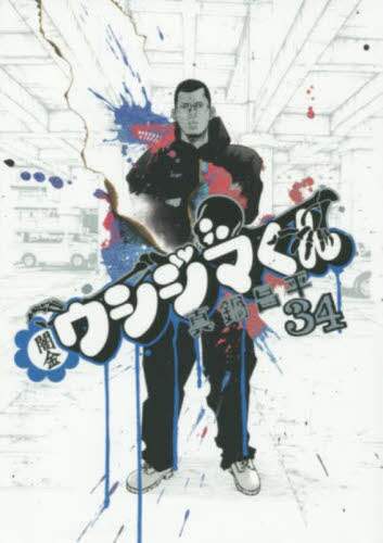 【2024年新作】 闇金ウシジマくん オンライン書店e-hon ： 本 34/真鍋昌平／著 青年漫画