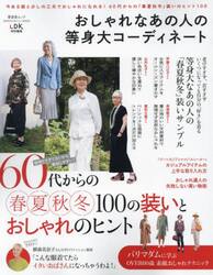 おしゃれなあの人の等身大コーディネート　６０代からの「春夏秋冬」装いのヒント１００