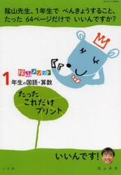１年生の国語・算数たったこれだけプリント