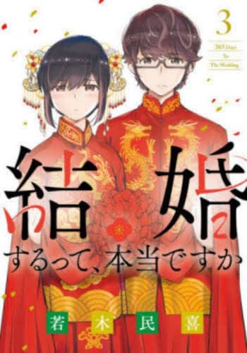 若木民喜が描く“偽装結婚コメディ”「結婚するって、本当ですか