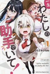 一生わたしの助手でいて！　１