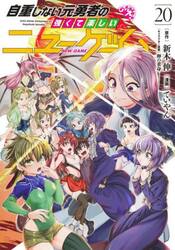 自重しない元勇者の強くて楽しいニューゲーム　２０