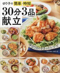 ゆり子の簡単・時短３０分３品献立