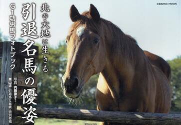 北の大地に生きる引退名馬の優姿　Ｇ１功労馬フォトブック