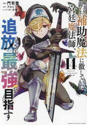 味方が弱すぎて補助魔法に徹していた宮廷魔法師、追放されて最強を目指す　１４