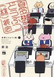 憂鬱どうぶつ〈株〉　１