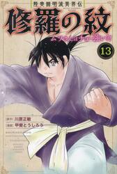 陸奥圓明流異界伝修羅の紋　ムツさんはチョー強い？！　１３