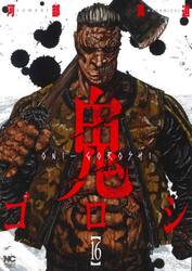 鬼ゴロシ　１６