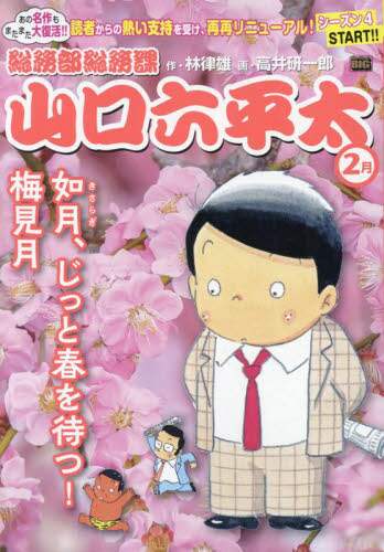 【中古】 総務部総務課山口六平太　卯月にワクワク！お花見日和/小学館/林律雄 Amazon.co.jp: 総務部総務課 山口六平太 (1) (ビッグコミックス