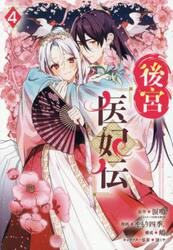 後宮医妃伝　４