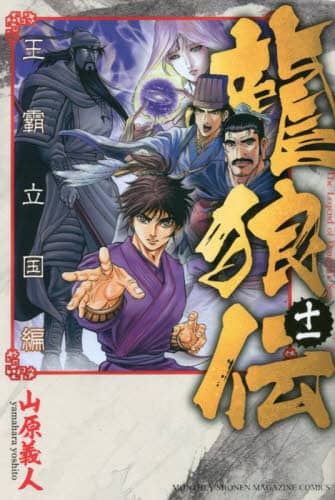 龍狼伝 王霸立国編11/山原義人／著 本 ： オンライン書店e-hon