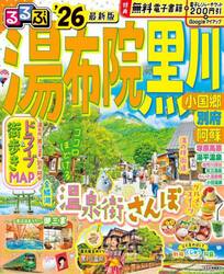 るるぶ湯布院黒川　小国郷　別府　阿蘇　’２６