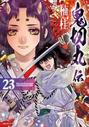 鬼切丸伝　２３