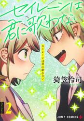 セイレーンは君に歌わない　２