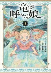竜が呼んだ娘　１