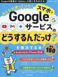 みんなが待っていた！スマホでＧｏｏｇｌｅサービスの「どうするんだっけ？」を解決する本　厳選１５０