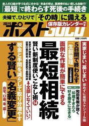 週刊ポストＧＯＬＤ　最短相続