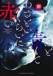 つれないほど青くてあざといくらいに赤い　１０