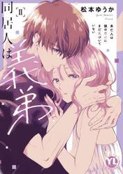 同居人は義弟　２