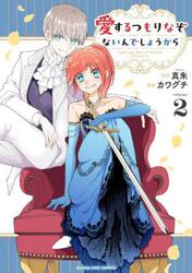 愛するつもりなぞないんでしょうから　２