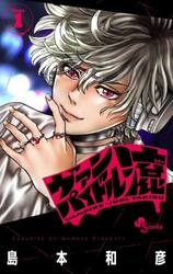 ヴァンパイドル滾　１