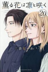 薫る花は凛と咲く　２０