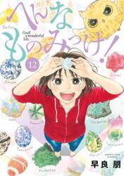 へんなものみっけ！　１２