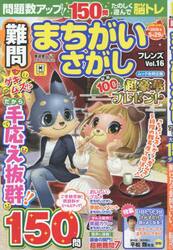 難問まちがいさがしフレンズ　Ｖｏｌ．１６