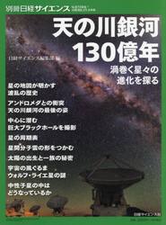 天の川銀河１３０億年　渦巻く星々の進化を探る