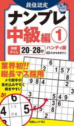 段位認定ナンプレ中級編　ハンディ版　１