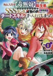 外れスキル【毒無効】を得て追放された　１